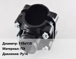 Седелка 110х110 ПЭ Ру16